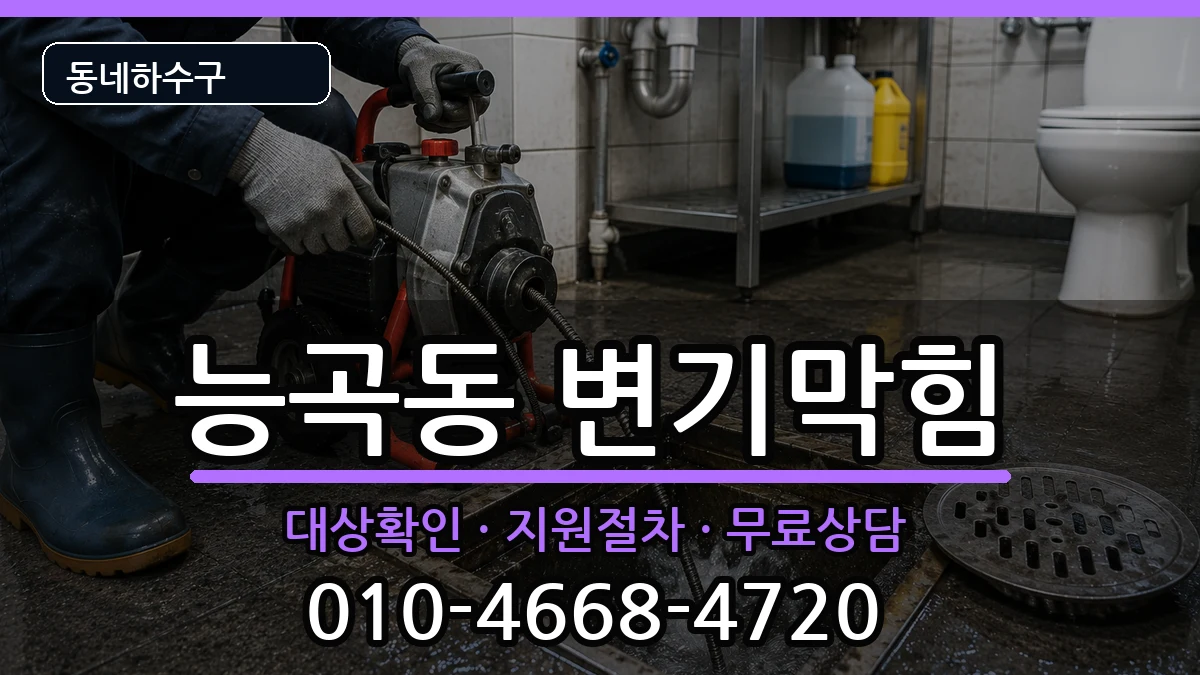 경기시흥시능곡동 변기막힘 경기시흥시능곡동 변기막힘 증상 처리 안내 이미지 3