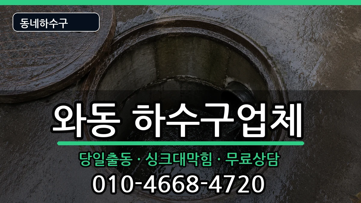 경기안산시단원구와동 하수구막힘 경기안산시단원구와동 하수구막힘 증상 처리 안내 이미지 1