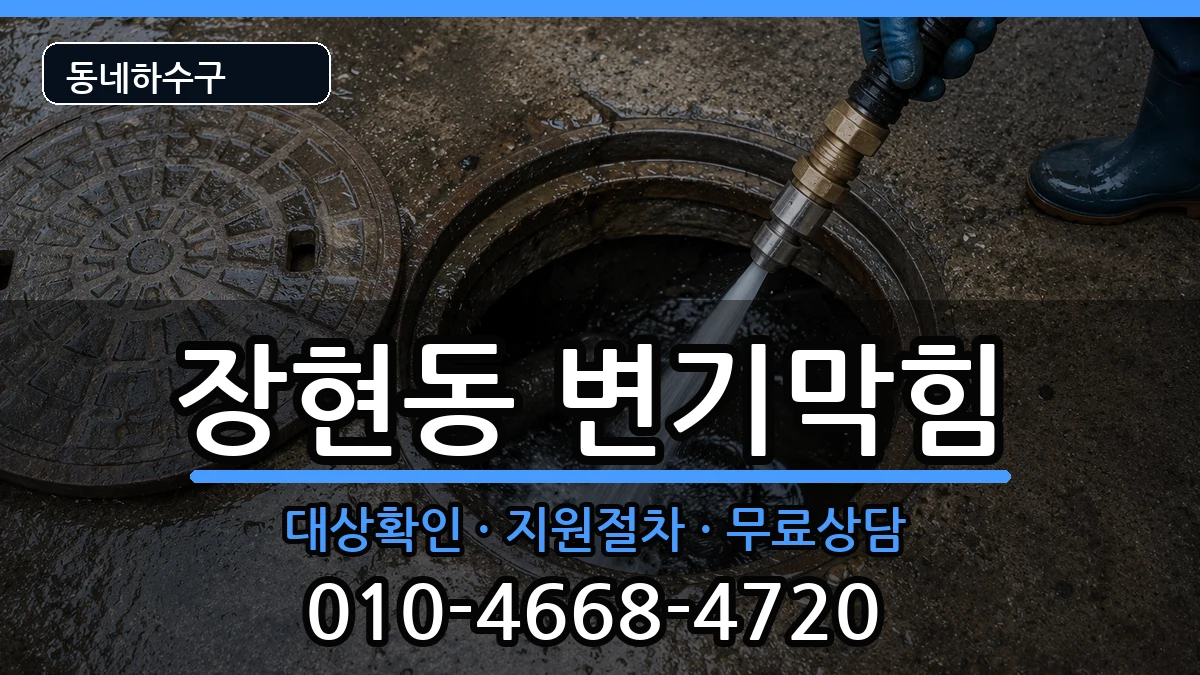 경기시흥시장현동 변기막힘 경기시흥시장현동 변기막힘 증상 처리 안내 이미지 1