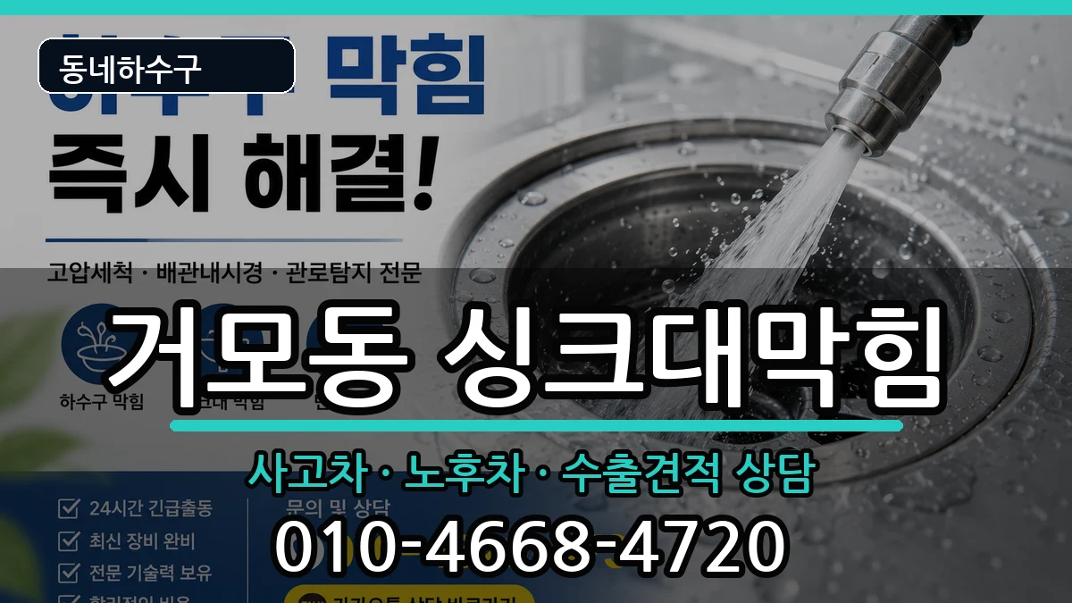 경기시흥시거모동 싱크대막힘 경기시흥시거모동 싱크대막힘 증상 처리 안내 이미지 3
