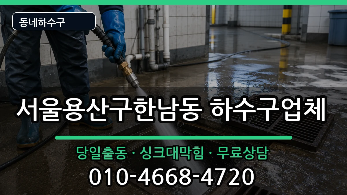 서울용산구한남동 하수구막힘 서울용산구한남동 하수구막힘 증상 처리 안내 이미지 1