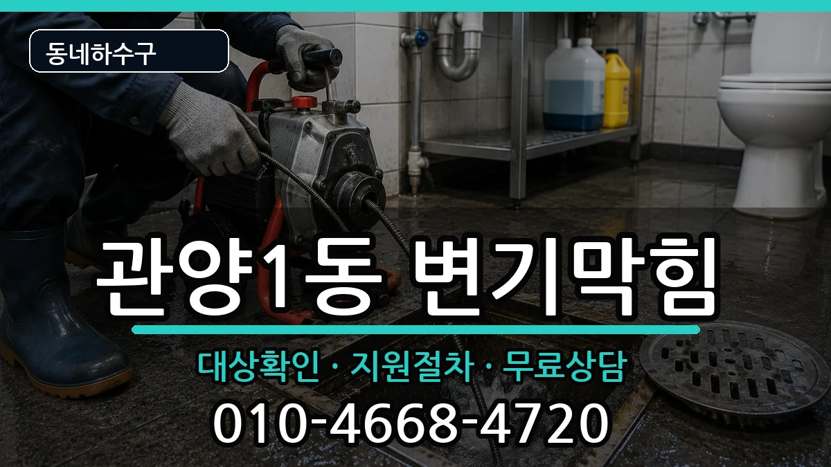 경기안양시동안구관양1동 변기막힘 증상 처리 안내 이미지 3
