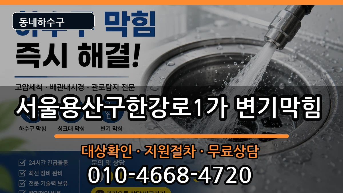 서울용산구한강로1가 변기막힘 서울용산구한강로1가 변기막힘 증상 처리 안내 이미지 1