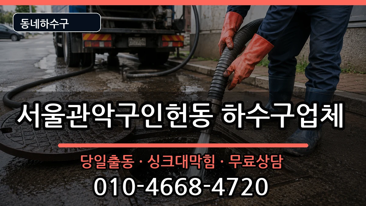 서울관악구인헌동  하수구막힘 정보형
