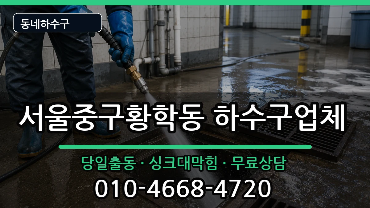 서울중구황학동  하수구막힘 지역형