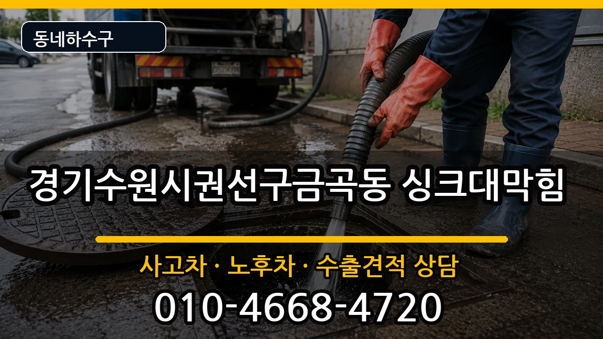 경기수원시권선구금곡동 싱크대막힘 경기수원시권선구금곡동 싱크대막힘 증상 처리 안내 이미지 3