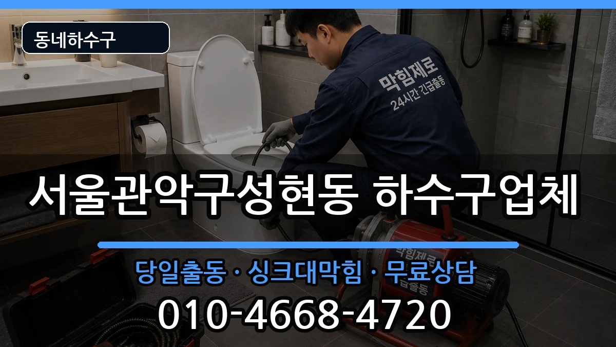 서울관악구성현동 하수구막힘 증상 처리 안내 이미지 3
