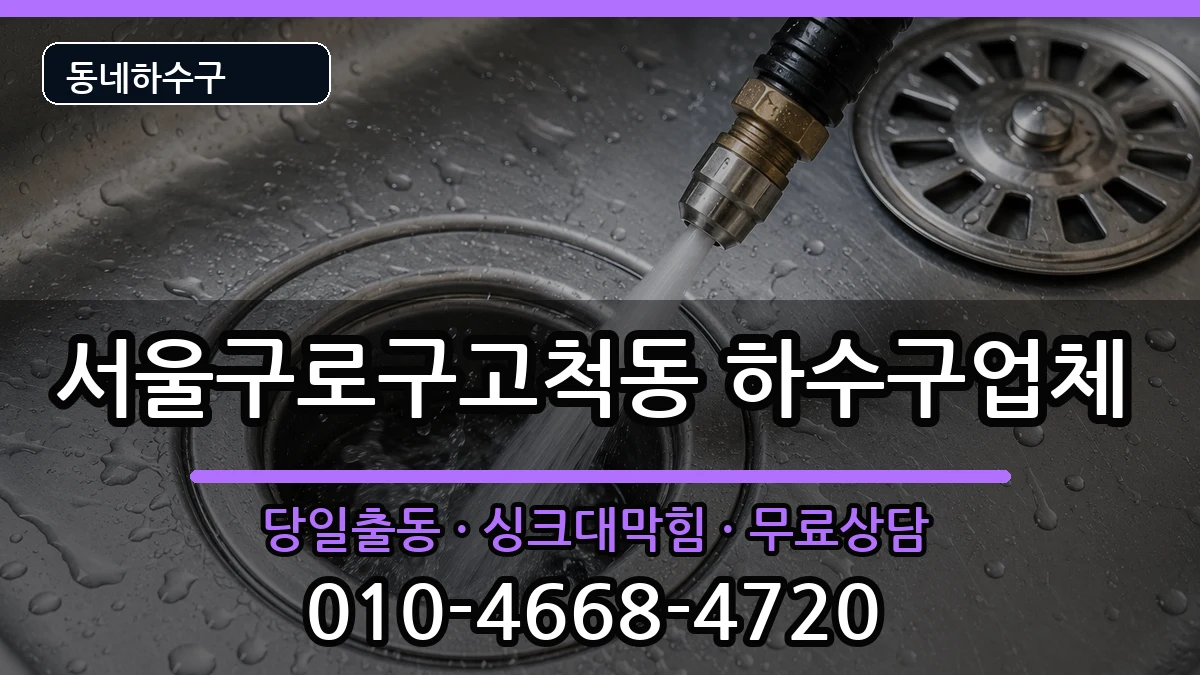 서울구로구고척동 하수구막힘 서울구로구고척동 하수구막힘 증상 처리 안내 이미지 2