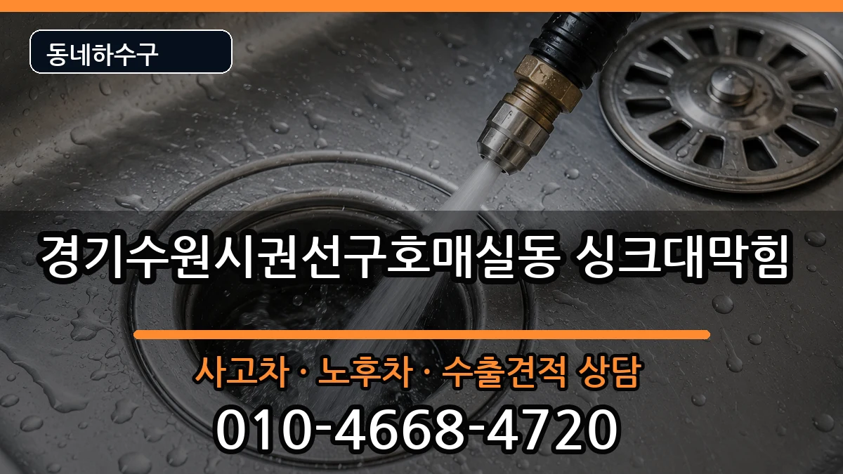 경기수원시권선구호매실동 싱크대막힘 증상 처리 안내 이미지 1