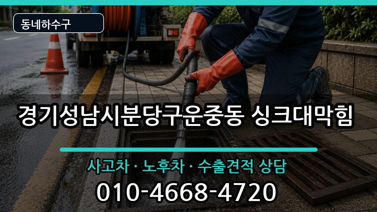 경기성남시분당구운중동 싱크대막힘 경기성남시분당구운중동 싱크대막힘 증상 처리 안내 이미지 2