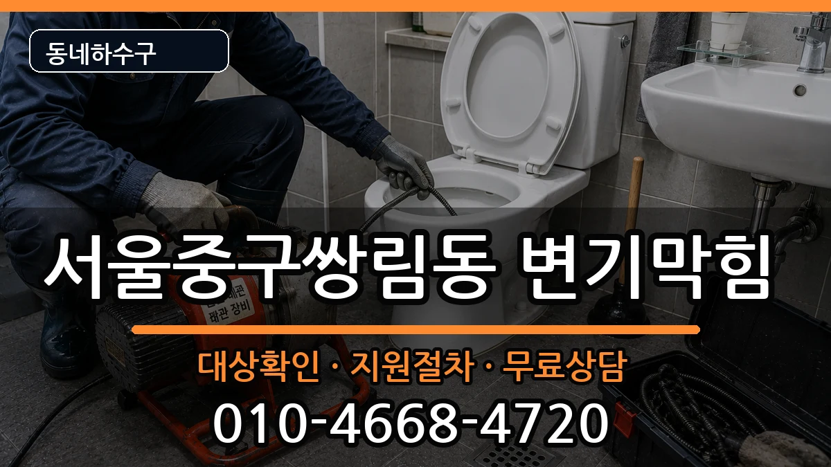 서울중구쌍림동  변기막힘 비교형