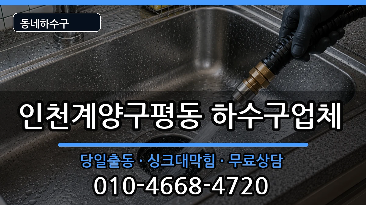 인천계양구평동 하수구막힘 인천계양구평동 하수구막힘 증상 처리 안내 이미지 3