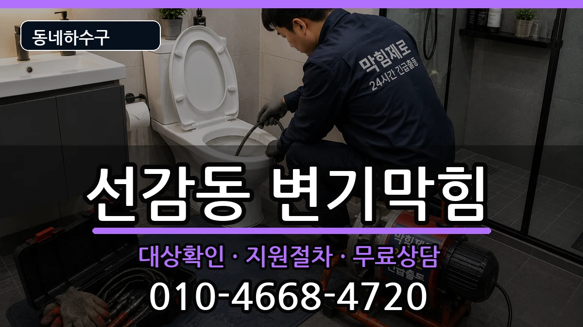 경기안산시단원구선감동  변기막힘 비용형