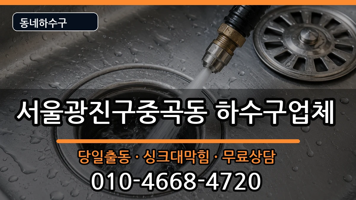 서울광진구중곡동 하수구막힘 서울광진구중곡동 하수구막힘 증상 처리 안내 이미지 2