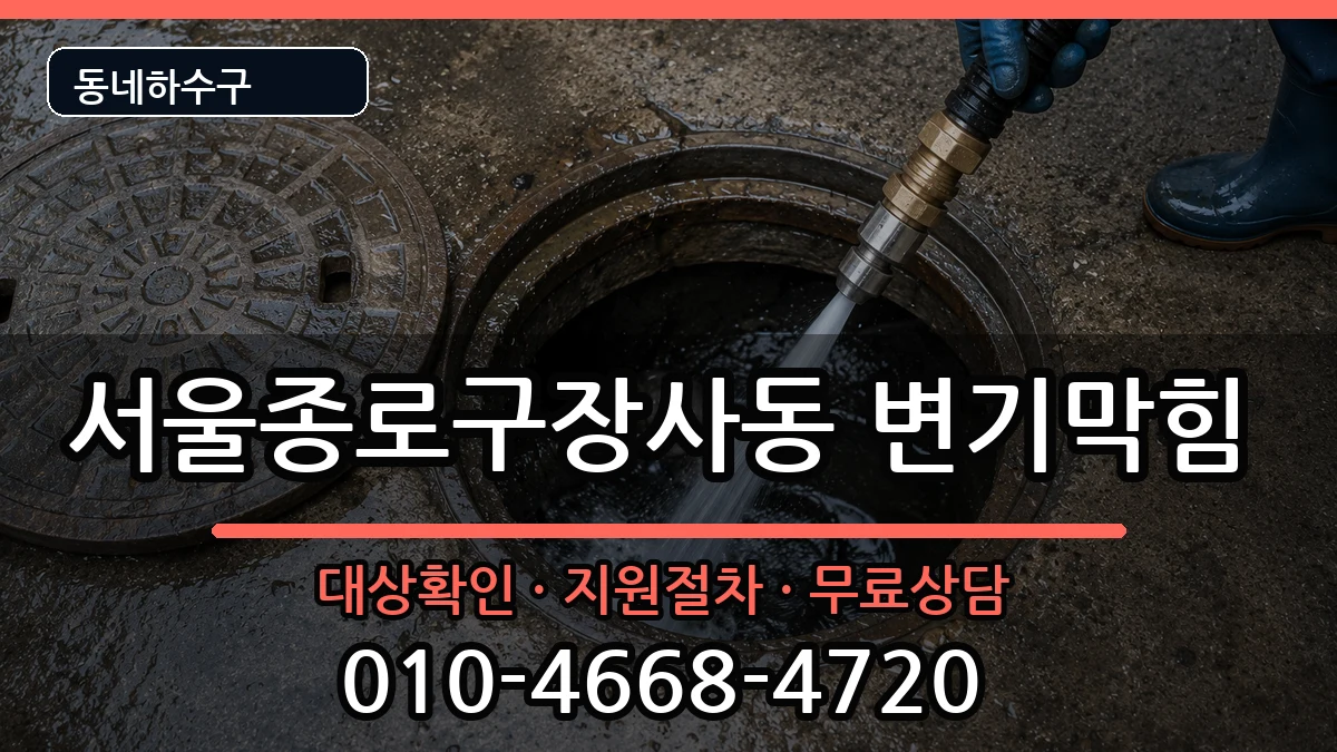 서울종로구장사동 변기막힘 서울종로구장사동 변기막힘 증상 처리 안내 이미지 3