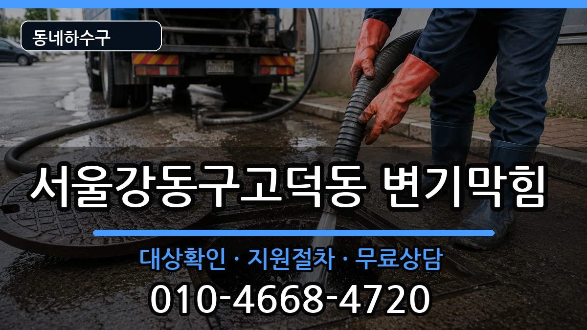 서울강동구고덕동 변기막힘 서울강동구고덕동 변기막힘 증상 처리 안내 이미지 1