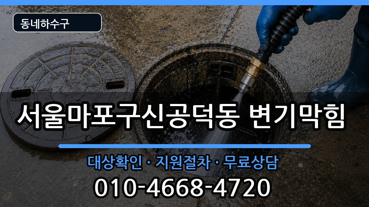 서울마포구신공덕동 변기막힘 서울마포구신공덕동 변기막힘 증상 처리 안내 이미지 2