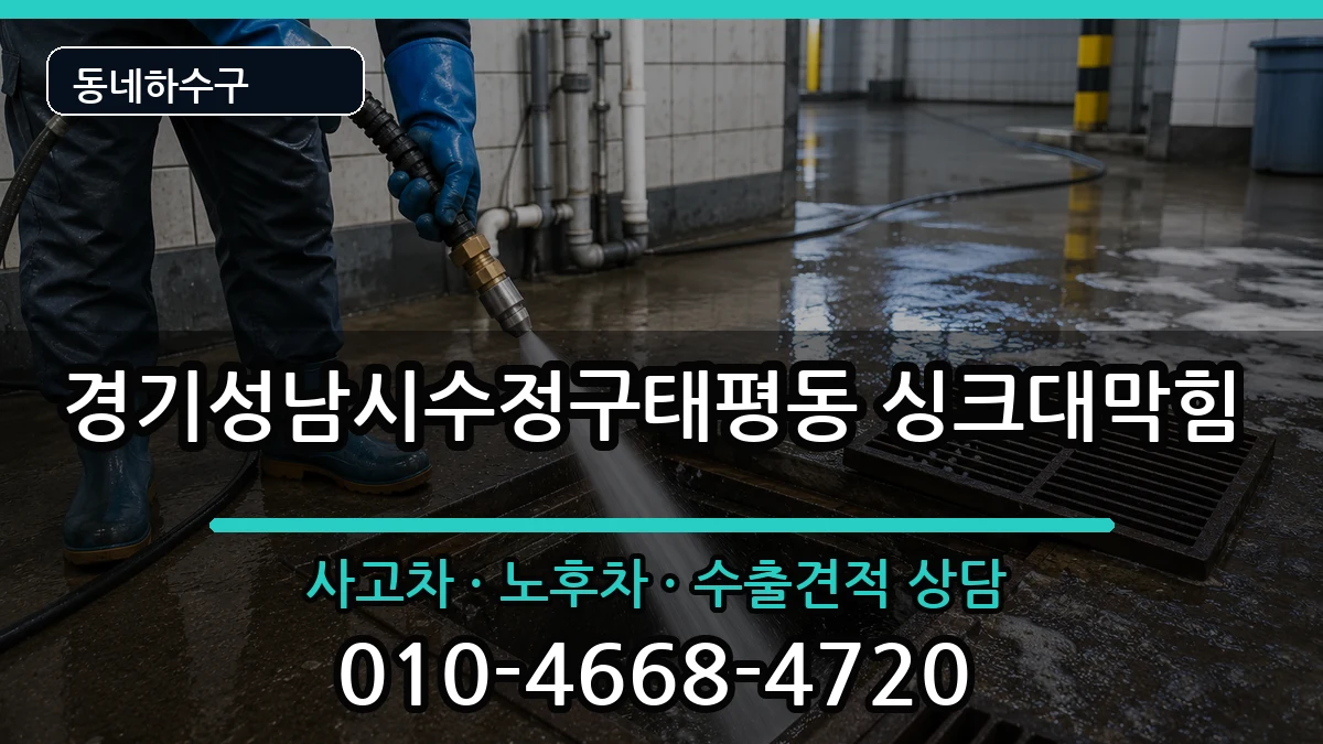 경기성남시수정구태평동 싱크대막힘 증상 처리 안내 이미지 3