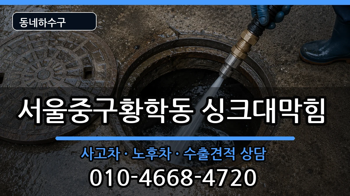 서울중구황학동 싱크대막힘 서울중구황학동 싱크대막힘 증상 처리 안내 이미지 3