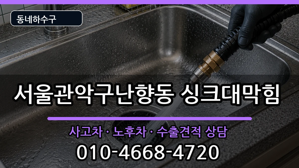 서울관악구난향동 싱크대막힘 증상 처리 안내 이미지 1
