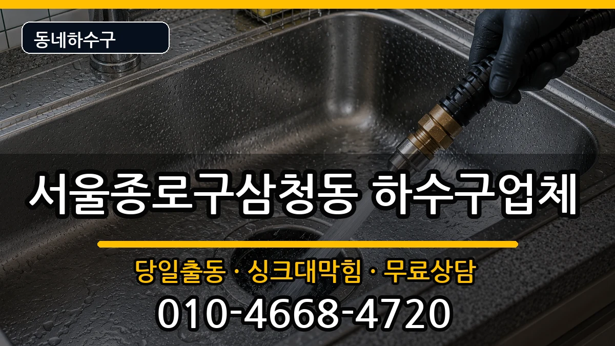 서울종로구삼청동 하수구막힘 서울종로구삼청동 하수구막힘 증상 처리 안내 이미지 3