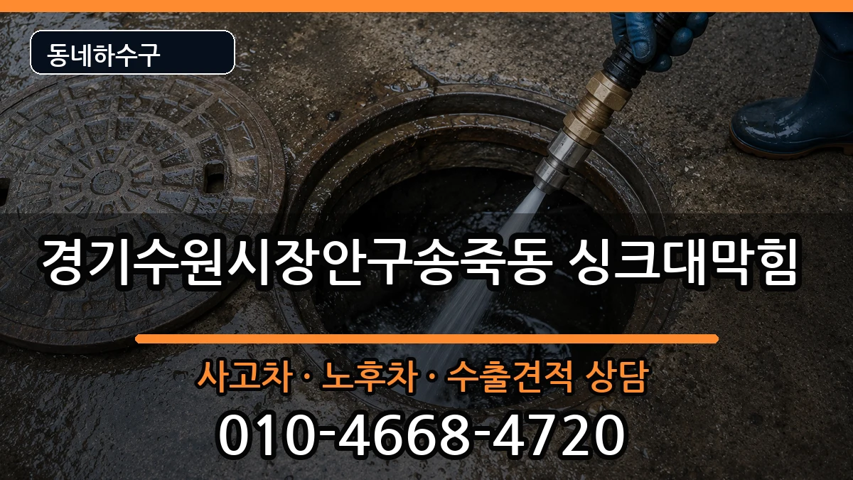 경기수원시장안구송죽동 싱크대막힘 경기수원시장안구송죽동 싱크대막힘 증상 처리 안내 이미지 3