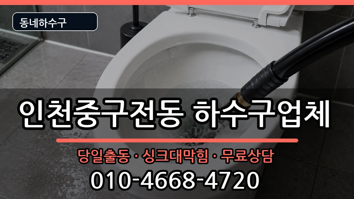 인천중구전동 하수구막힘 인천중구전동 하수구막힘 증상 처리 안내 이미지 2