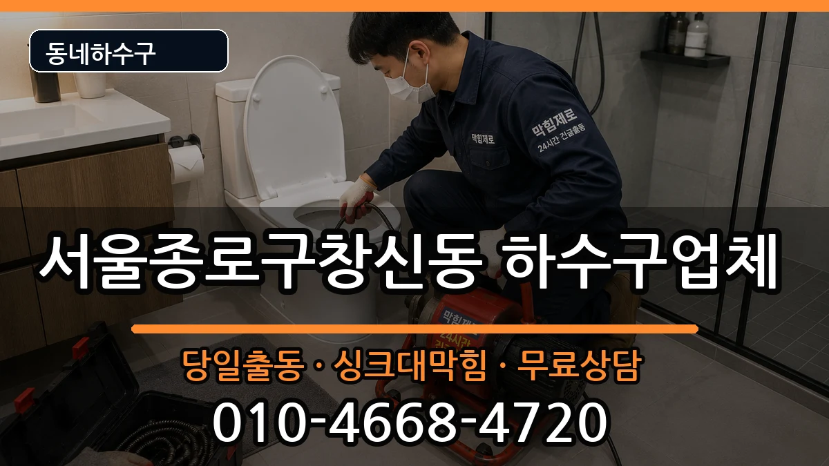 서울종로구창신동 하수구막힘 증상 처리 안내 이미지 2