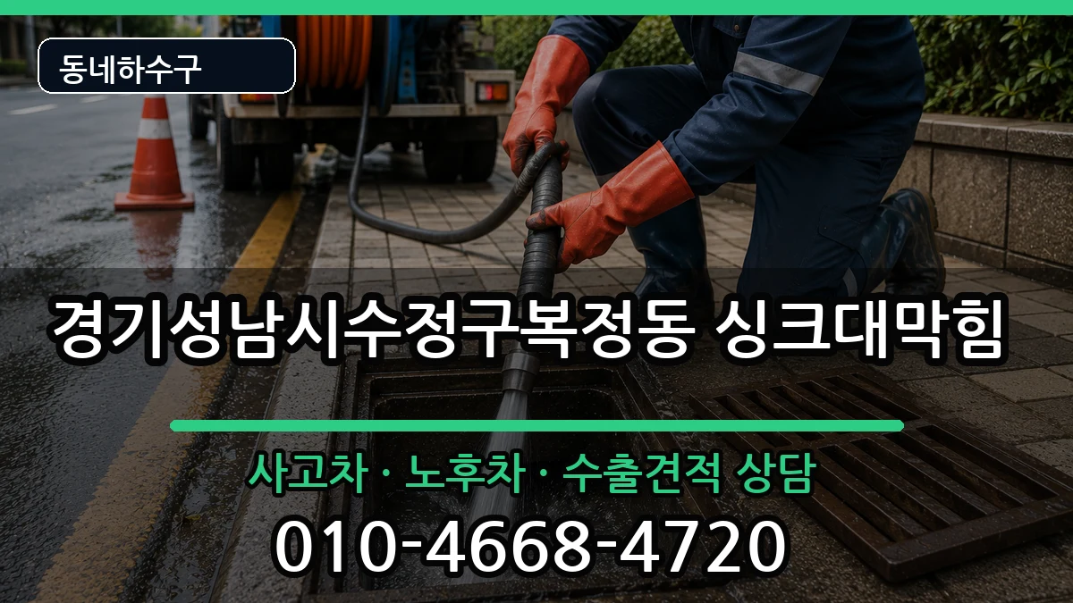 경기성남시수정구복정동 싱크대막힘 경기성남시수정구복정동 싱크대막힘 증상 처리 안내 이미지 1