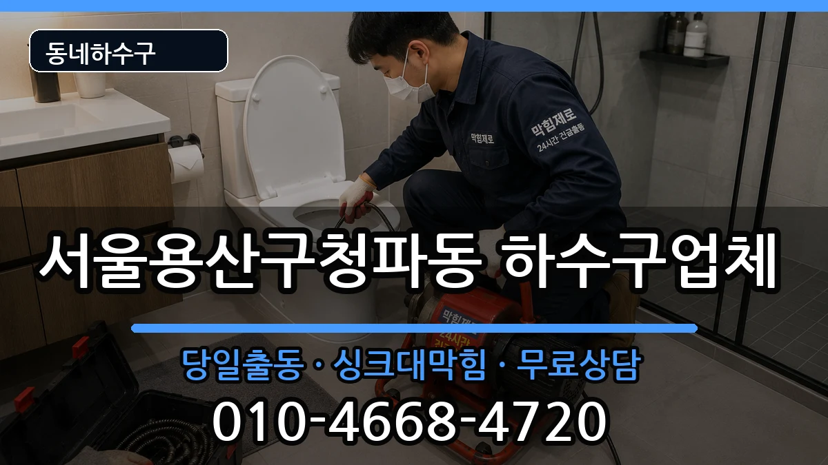 서울용산구청파동 하수구막힘 증상 처리 안내 이미지 3