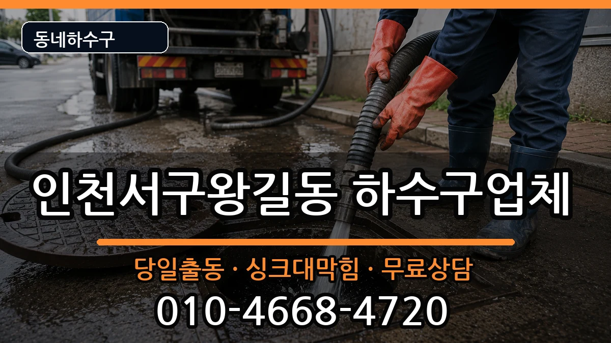 인천서구왕길동 하수구막힘 인천서구왕길동 하수구막힘 증상 처리 안내 이미지 1