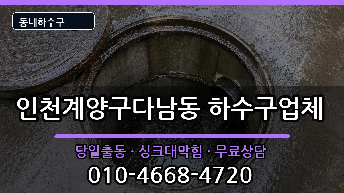 인천계양구다남동 하수구막힘 증상 처리 안내 이미지 1