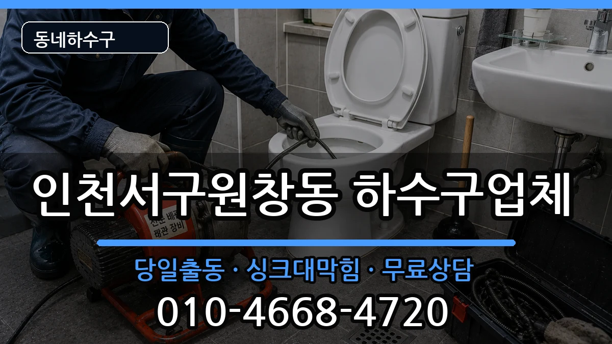 인천서구원창동 하수구막힘 인천서구원창동 하수구막힘 증상 처리 안내 이미지 1