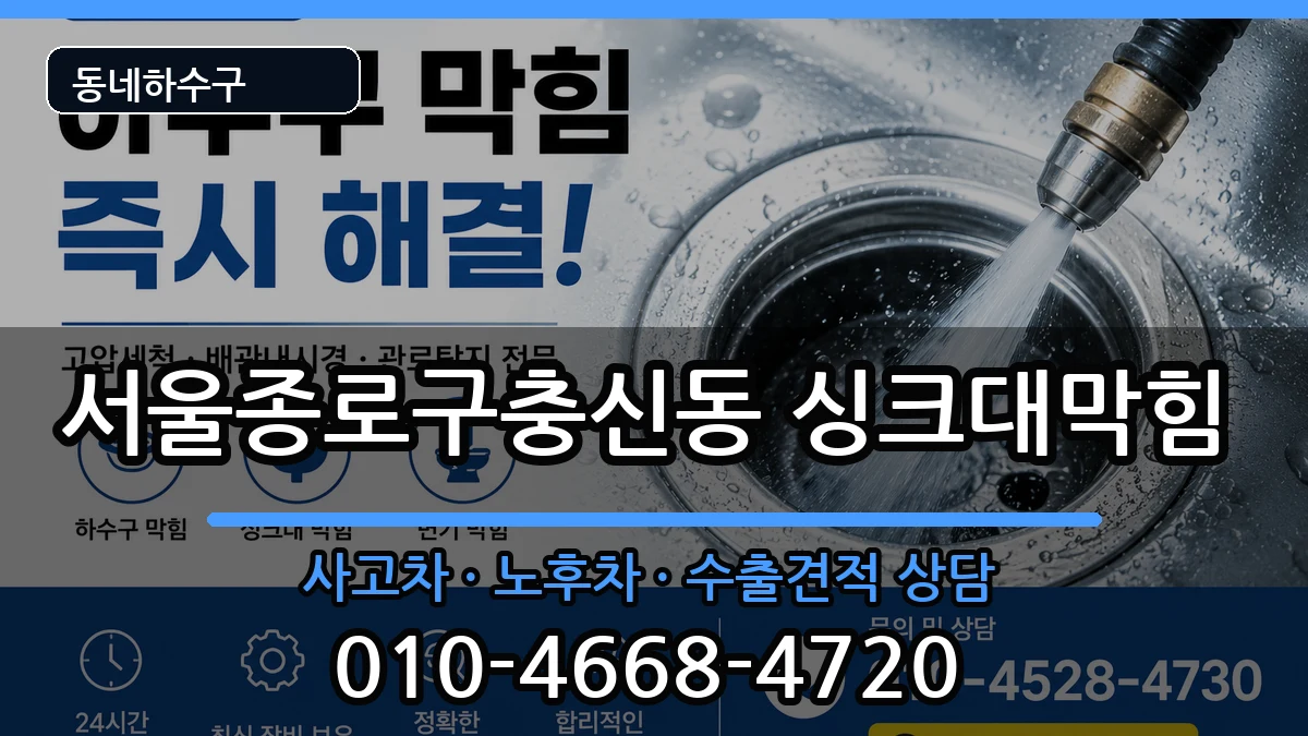 서울종로구충신동 싱크대막힘 서울종로구충신동 싱크대막힘 증상 처리 안내 이미지 3
