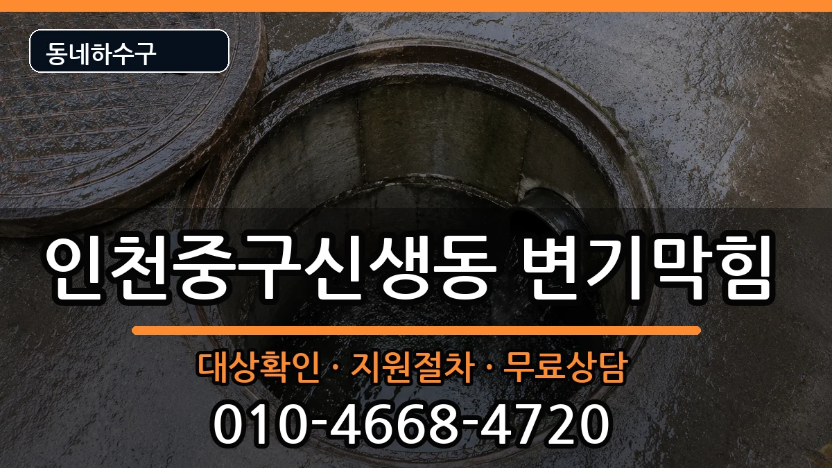 인천중구신생동 변기막힘 인천중구신생동 변기막힘 증상 처리 안내 이미지 3