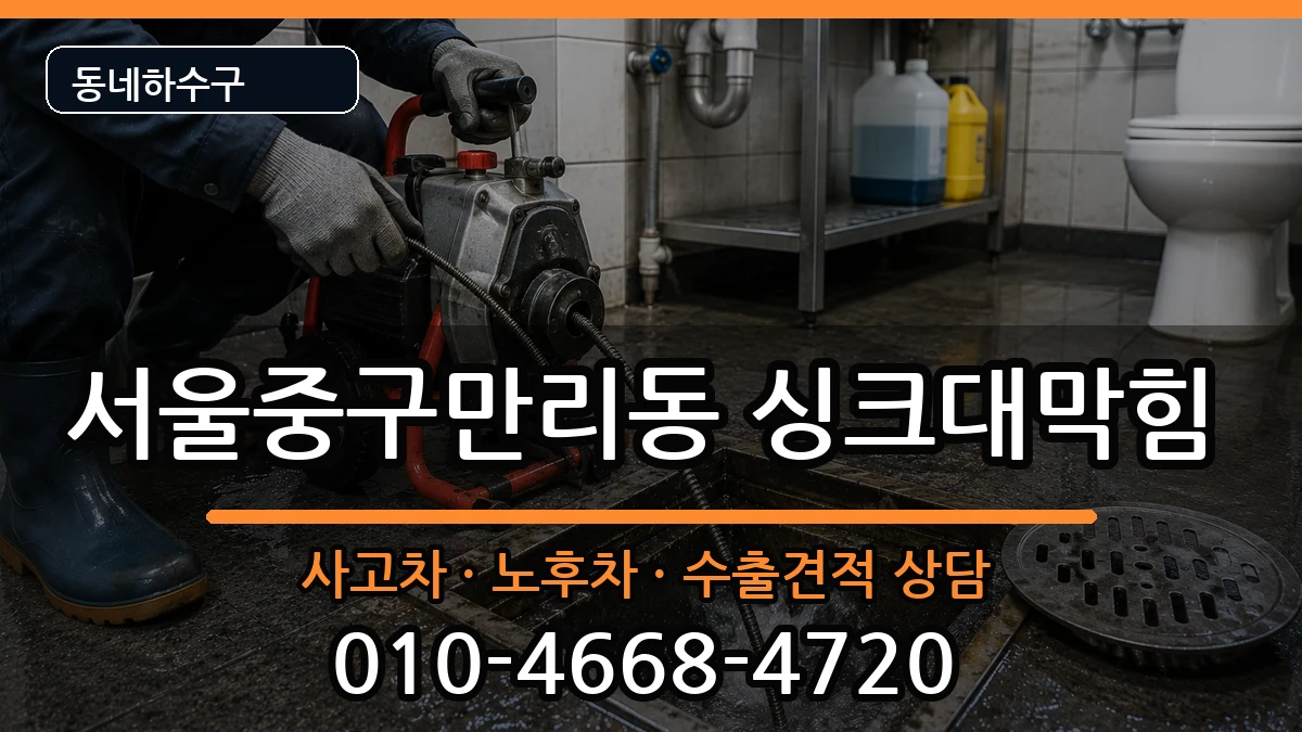 서울중구만리동 싱크대막힘 증상 처리 안내 이미지 2