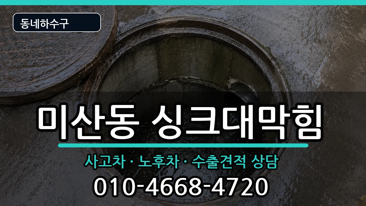 경기시흥시미산동 싱크대막힘 경기시흥시미산동 싱크대막힘 증상 처리 안내 이미지 3