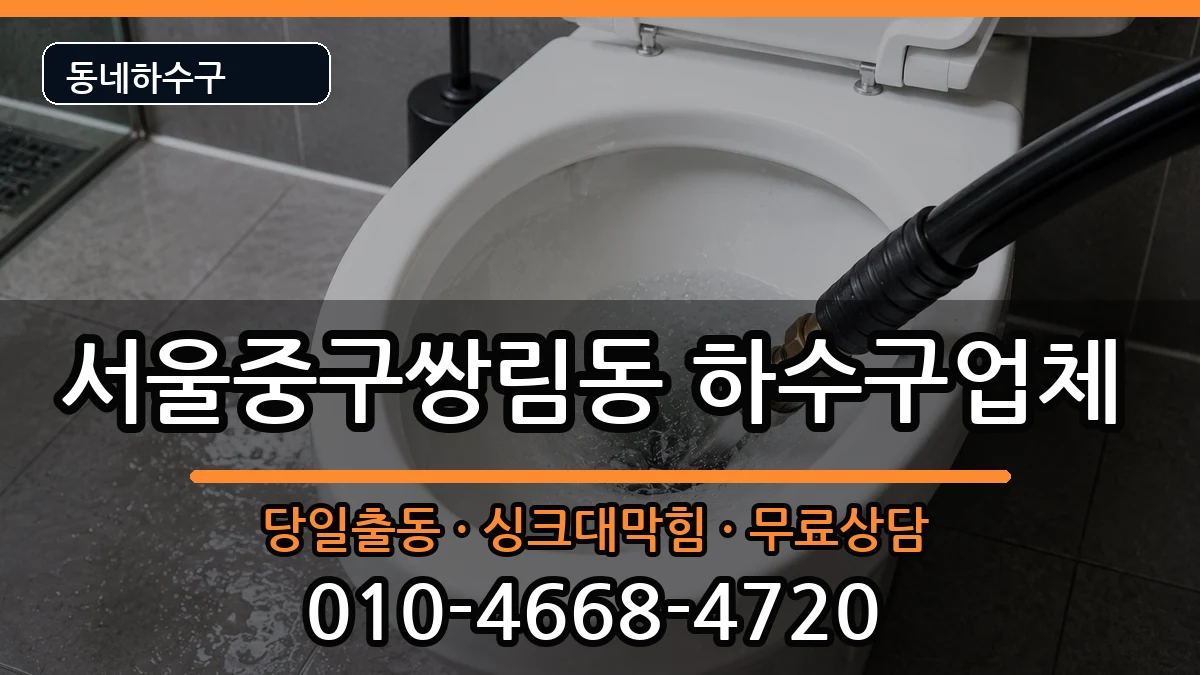 서울중구쌍림동  하수구막힘 준비사항형