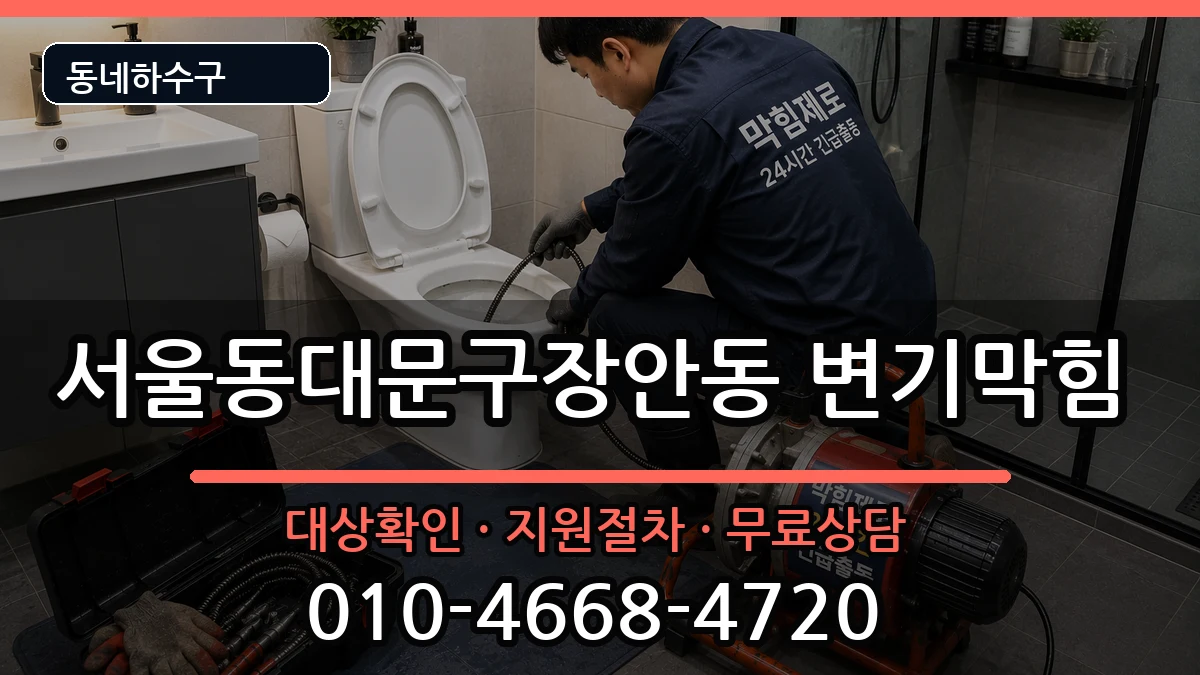 서울동대문구장안동  변기막힘 비용형