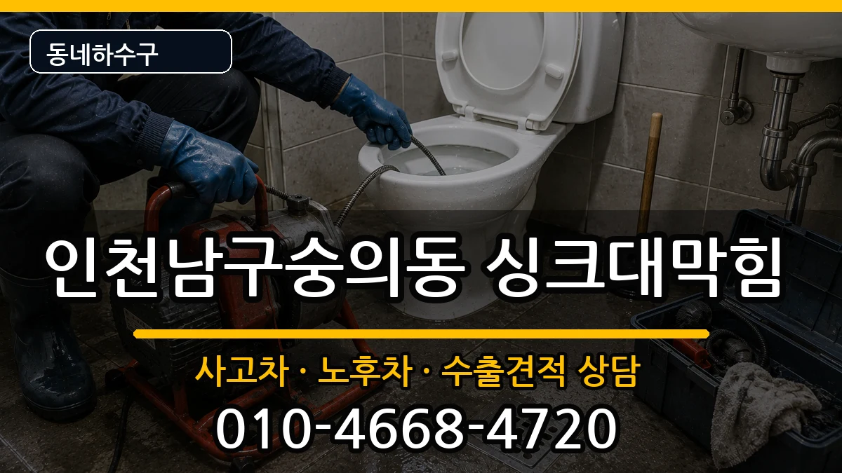 인천남구숭의동 싱크대막힘 인천남구숭의동 싱크대막힘 증상 처리 안내 이미지 3