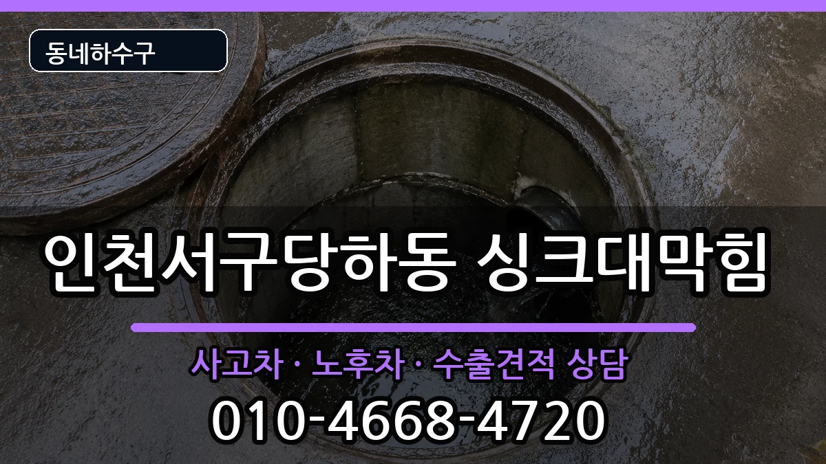 인천서구당하동 싱크대막힘 증상 처리 안내 이미지 3