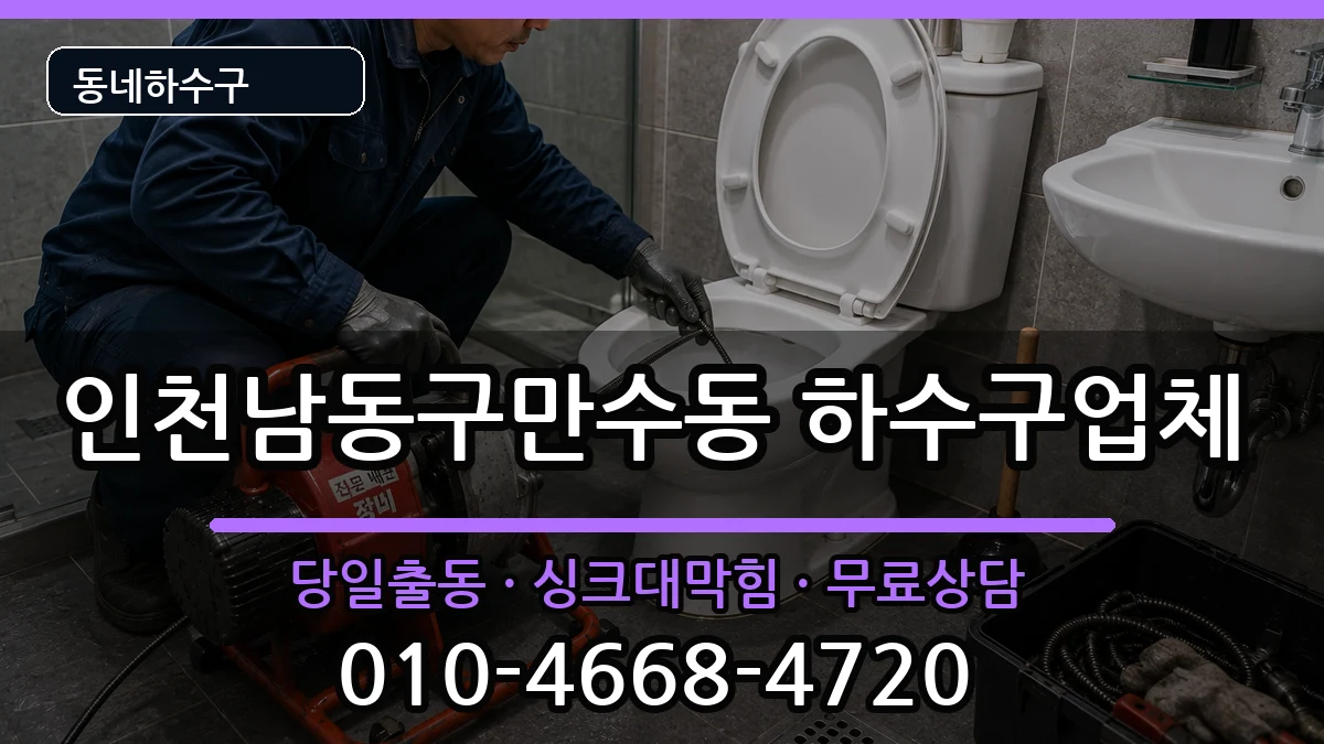 인천남동구만수동 하수구막힘 인천남동구만수동 하수구막힘 증상 처리 안내 이미지 3