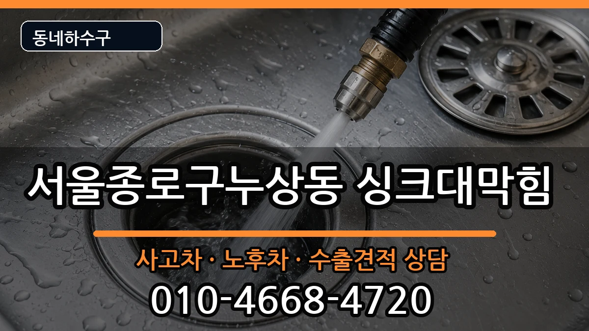 서울종로구누상동 싱크대막힘 서울종로구누상동 싱크대막힘 증상 처리 안내 이미지 2
