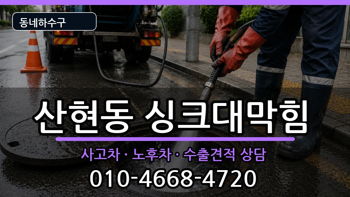 경기시흥시산현동 싱크대막힘 경기시흥시산현동 싱크대막힘 증상 처리 안내 이미지 3