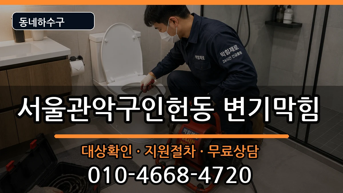 서울관악구인헌동 변기막힘 증상 처리 안내 이미지 2