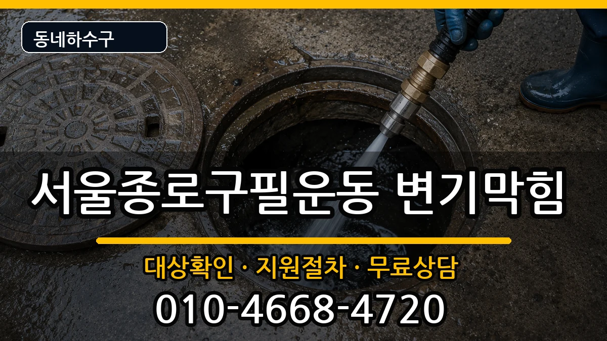 서울종로구필운동 변기막힘 서울종로구필운동 변기막힘 증상 처리 안내 이미지 1