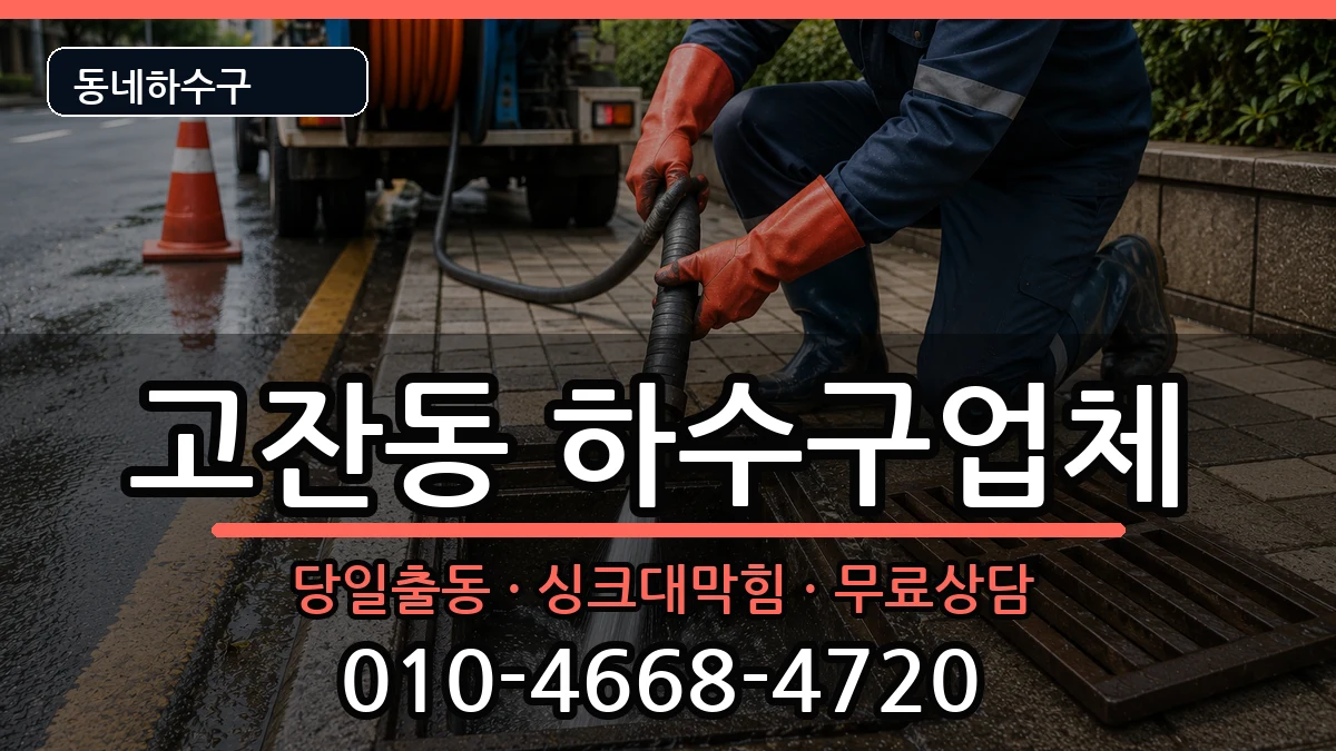 경기안산시단원구고잔동  하수구막힘 질문형