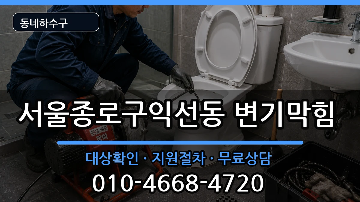 서울종로구익선동  변기막힘 사례형