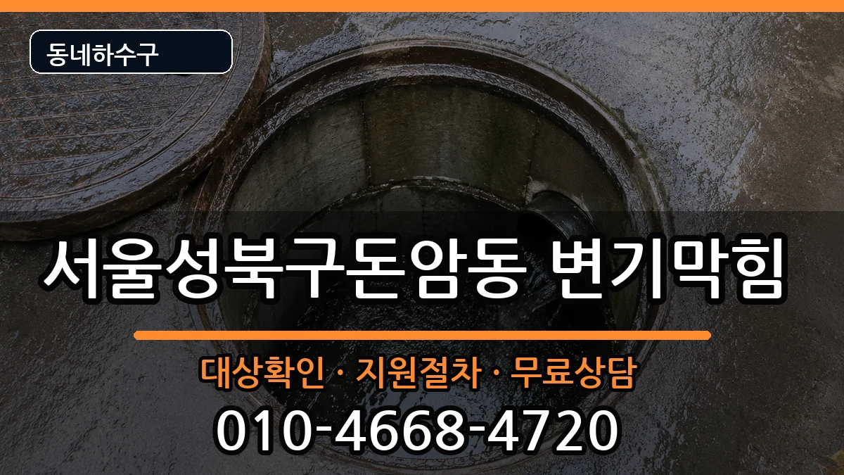 서울성북구돈암동 변기막힘 증상 처리 안내 이미지 3