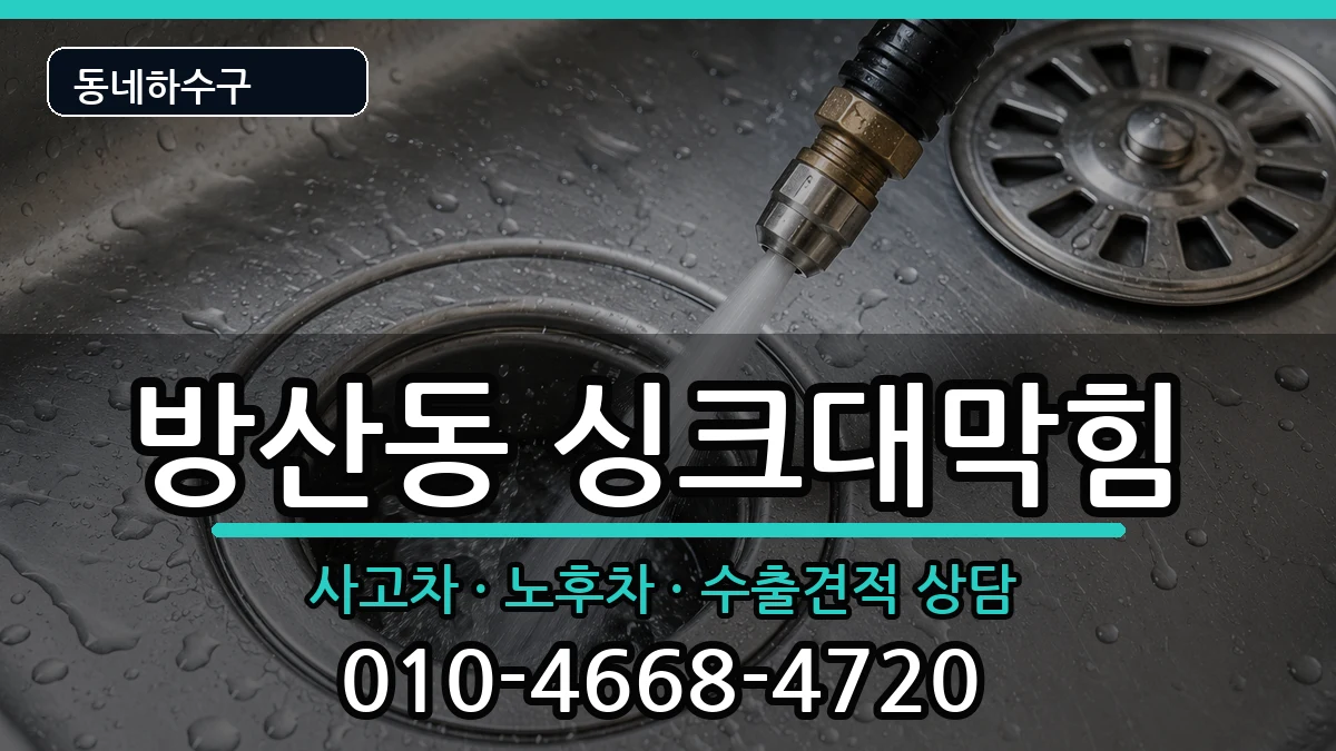 경기시흥시방산동 싱크대막힘 경기시흥시방산동 싱크대막힘 증상 처리 안내 이미지 2